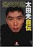 爆笑問題 太田光自伝 (小学館文庫)