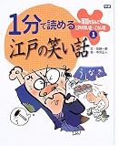 落語を生んだ江戸の笑い話・こわい話〈1〉1分で読める江戸の笑い話