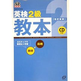 英検2級教本 (旺文社英検書)