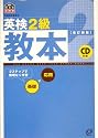 英検2級教本 (旺文社英検書)