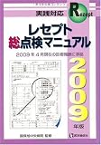 レセプト総点検マニュアル 2009年版