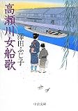 高瀬川女船歌 (中公文庫)