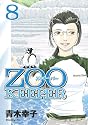 ZOOKEEPER 8 (イブニングKC)