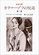 カラマーゾフの兄弟 第3巻