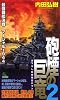 砲煙の巨竜 2―最強戦艦決戦 マーシャル1944 (ジョイ・ノベルス)