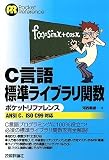C言語標準ライブラリ関数 ポケットリファレンス [ANSI C、ISO C99 対応] (POCKET REFERENCE) (POCKET REFERENCE)