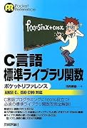 C言語標準ライブラリ関数 ポケットリファレンス [ANSI C、ISO C99 対応] (POCKET REFERENCE) (POCKET REFERENCE)