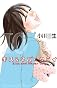 キス＆ネバークライ（10） (講談社コミックスキス)