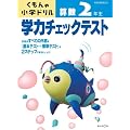 学力チェックテスト算数2年生 改訂3版―学習指導要領対応 (くもんの小学ドリル)