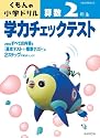 学力チェックテスト算数2年生 改訂3版―学習指導要領対応 (くもんの小学ドリル)
