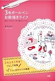 3色ボールペンお絵描きライフ ~まねしてかわいいすぐ描けるイラスト~