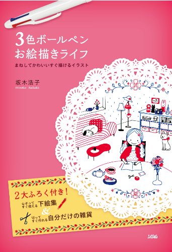 3色ボールペンお絵描きライフ ~まねしてかわいいすぐ描けるイラスト~