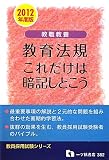 教職教養 教育法規これだけは暗記しとこう 2012年度版 (教員採用試験シリーズ 382)
