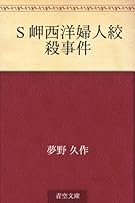 Ｓ岬西洋婦人絞殺事件
