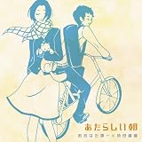 あたらしい朝