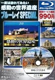 一度は訪れてみたい 感動の世界遺産 ブルーレイSPECIAL (BD付)