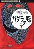 日本推理作家協会賞受賞作全集 75 (75) (双葉文庫 な 12-18)