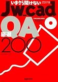 いまさら聞けないJw_cadQA厳選200 (エクスナレッジムック Jw_CADシリーズ 6)
日本建築情報センター (エクスナレッジ)
