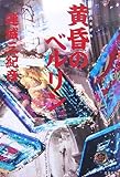 書評 黄昏のベルリン by 三略