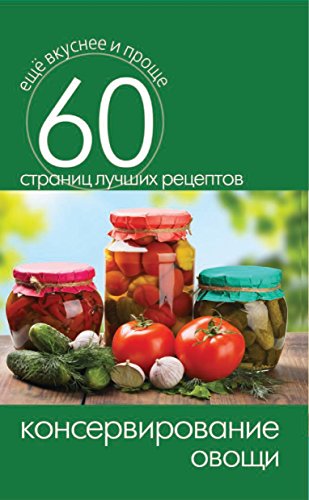 Консервирование. Овощи (Russian Edition)