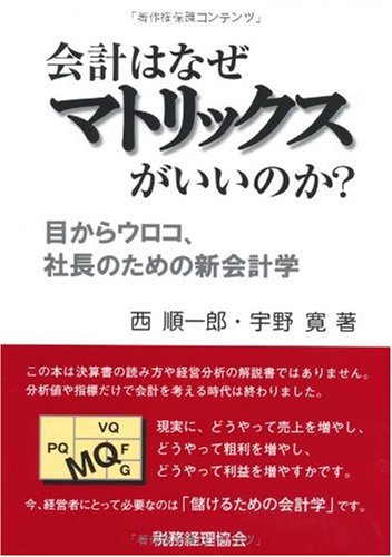会計はなぜマトリックスがいいのか?―目からウロコ、社長のための新会計学