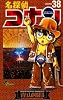 名探偵コナン (Volume38) (少年サンデーコミックス)