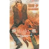 Gentle Cage (Yaoi Novel) (Yaoi Manga) ~ You Shizaki