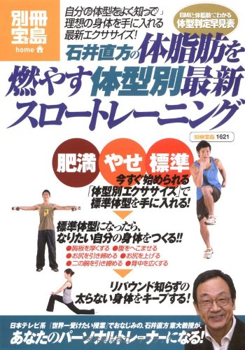 石井直方の体脂肪を燃やす 「体型別」最新スロートレーニング (別冊宝島1621)