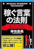 稼ぐ言葉の法則――「新・PASONAの法則」と売れる公式41