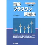 算数/プラスワン問題集―中学受験