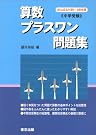 算数/プラスワン問題集―中学受験