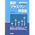 算数/プラスワン問題集―中学受験
