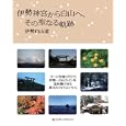 伊勢神宮から白山へ、その聖なる軌跡<br>伊勢白山道著 <br>武田ランダムハウスジャパン<br>1575円<br>ISBN:9784270006092