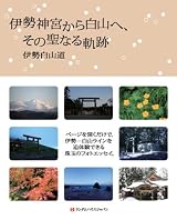 伊勢神宮から白山へ、その聖なる軌跡