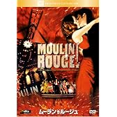 ムーラン・ルージュ [DVD]