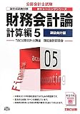 財務会計論 計算編〈5〉連結会計編 (公認会計士新トレーニングシリーズ)