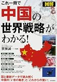 図解 これ一冊で中国の世界戦略がわかる!
