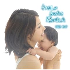 わたしがあなたを選びました