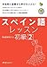 阿由葉 恵利子: スペイン語レッスン初級〈2〉 (マルチリンガルライブラリー)