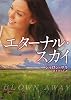 エターナル・スカイ (MIRA文庫)