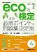 eco検定必須ポイント&問題集決定版 過去問・一問一答・模擬〈2011年版〉