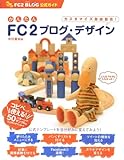 かんたんFC2ブログ・デザイン (FC2ブログ公式ガイド)