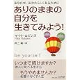 ありのままの自分を生きてみよう！<br>マイク・ロビンズ著 井上 実訳 <br>ＰＨＰ研究所<br>1785円<br>ISBN:9784569794075