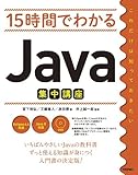 書評 15時間でわかるJava集中講座 by Kota