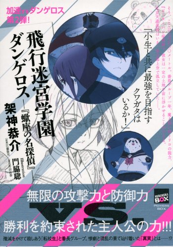 飛行迷宮学園ダンゲロス―『蠍座の名探偵』― (講談社BOX)