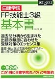日建学院FP技能士3級基本書〈2011‐2012年版〉