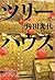 ツリーハウス (文春文庫)