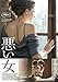 悪い女