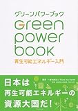 グリーンパワーブック―――再生可能エネルギー入門