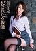 『レイプ×ギリモザ 犯された女教師 松島かえで S1 エスワン [DVD]』の写真
